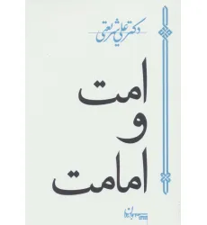 کتاب امت و امامت
