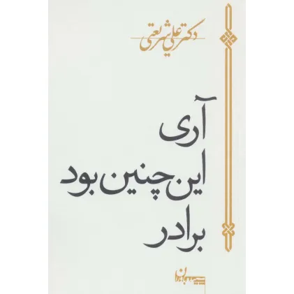 کتاب آری این چنین بود برادر