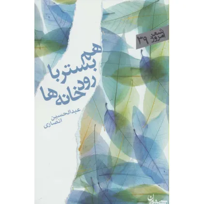 کتاب هم بستر با رودخانه ها (شعر امروز39)
