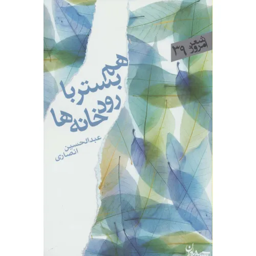 کتاب هم بستر با رودخانه ها (شعر امروز39)