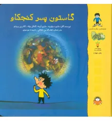 کتاب گاستون پسر کنجکاو (گلاسه)