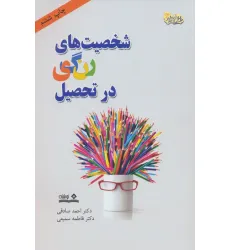 کتاب شخصیت های رنگی در تحصیل