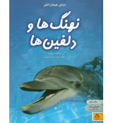 کتاب دنیای هیجان انگیز نهنگ ها و دلفین ها (دانش نامه ی نوجوان 4)،(گلاسه)