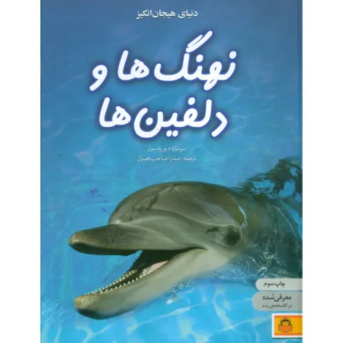 کتاب دنیای هیجان انگیز نهنگ ها و دلفین ها (دانش نامه ی نوجوان 4)،(گلاسه)