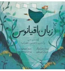 کتاب زبان اقیانوس (چگونه ماری تارپ بزرگ ترین راز اقیانوس را فاش کرد؟)،(گلاسه)
