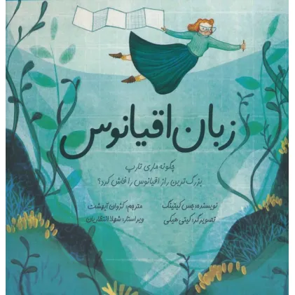 کتاب زبان اقیانوس (چگونه ماری تارپ بزرگ ترین راز اقیانوس را فاش کرد؟)،(گلاسه)