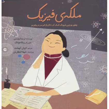 کتاب ملکه ی فیزیک (چطور ووچین شیونگ کمک کرد تا از راز اتم سر دربیاوریم)،(گلاسه) کتاب ملکه ی فیزیک (چطور ووچین شیونگ کمک کرد تا از راز اتم سر دربیاوریم)،(گلاسه)