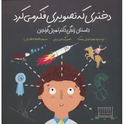 کتاب دختری که تصویری فکر می کرد (داستان زندگی دکتر تمپل گرندین)،(گلاسه)