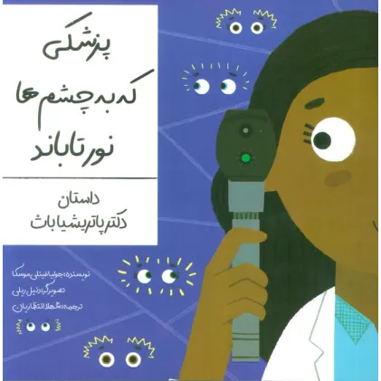 کتاب پزشکی که به چشم ها نور تاباند (داستان دکتر پاتریشیا باث)،(گلاسه)