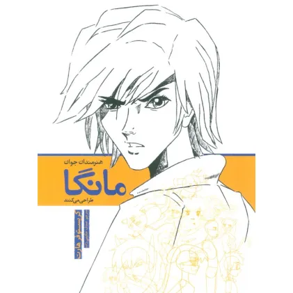 کتاب هنرمندان جوان مانگا طراحی می کنند کتاب هنرمندان جوان مانگا طراحی می کنند
