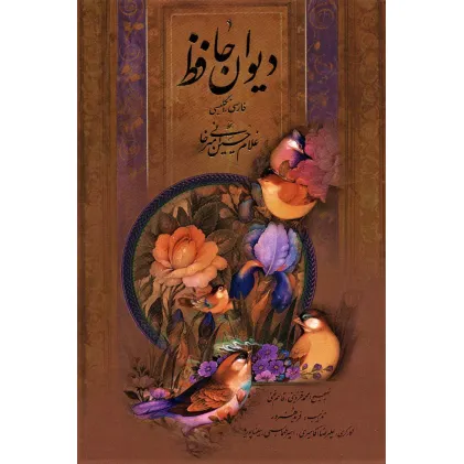 کتاب دیوان حافظ (2زبانه،گلاسه،باقاب)