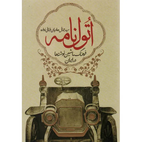 کتاب اتول نامه (فرهنگ ماشین نوشته ها در ایران)