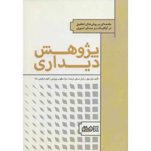 کتاب جستارهای تصویری در روان شناسی