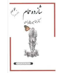 کتاب شازده حمام 3