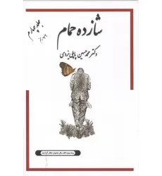 کتاب شازده حمام 4