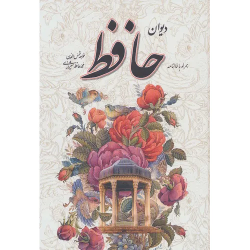 کتاب دیوان حافظ،همراه با فالنامه (باقاب)
