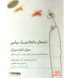 کتاب سخنگو نامه های عاشقانه ی یک پیامبر (مجموعه نامه های جبران خلیل جبران به ماری هسکل)،(صوتی) کتاب سخنگو نامه های عاشقانه ی یک پیامبر (مجموعه نامه های جبران خلیل جبران به ماری هسکل)،(صوتی)