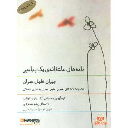 کتاب سخنگو نامه های عاشقانه ی یک پیامبر (مجموعه نامه های جبران خلیل جبران به ماری هسکل)،(صوتی) کتاب سخنگو نامه های عاشقانه ی یک پیامبر (مجموعه نامه های جبران خلیل جبران به ماری هسکل)،(صوتی)