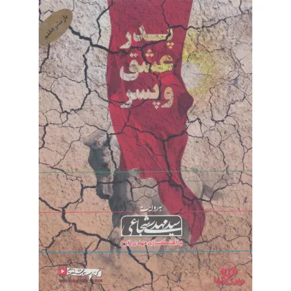 کتاب سخنگو پدر،عشق و پسر