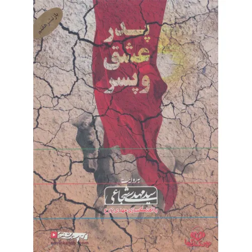 کتاب سخنگو پدر،عشق و پسر