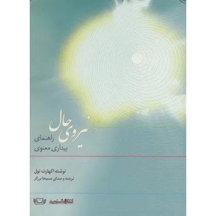 کتاب سخنگو نیروی حال (راهنمای بیداری معنوی)،(باقاب)
