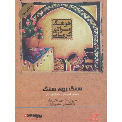 کتاب سخنگو سنگ روی سنگ (براساس کتاب تنور و داستانهای دیگر)،(صوتی)،(باقاب) کتاب سخنگو سنگ روی سنگ (براساس کتاب تنور و داستانهای دیگر)،(صوتی)،(باقاب)