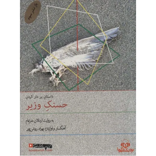 کتاب سخنگو بر دار کردن حسنک وزیر (صوتی)،(باقاب)