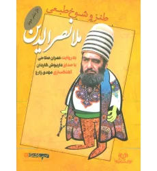 کتاب سخنگو طنز و شوخ طبعی ملا نصرالدین (صوتی)،(باقاب)