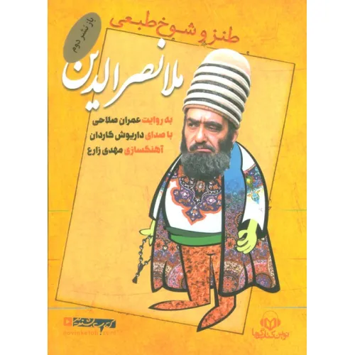 کتاب سخنگو طنز و شوخ طبعی ملا نصرالدین (صوتی)،(باقاب)