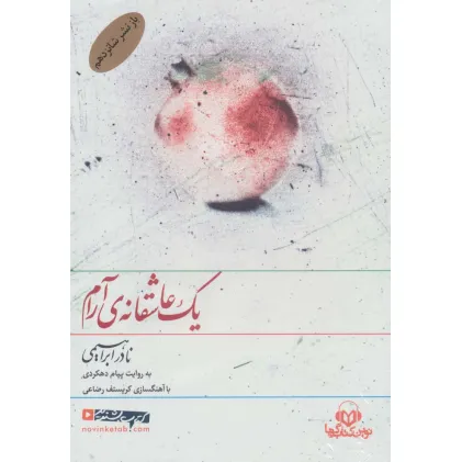 کتاب سخنگو یک عاشقانه ی آرام (باقاب)