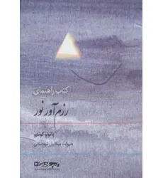 کتاب سخنگو کتاب راهنمای رزم آور نور (صوتی)،(باقاب)