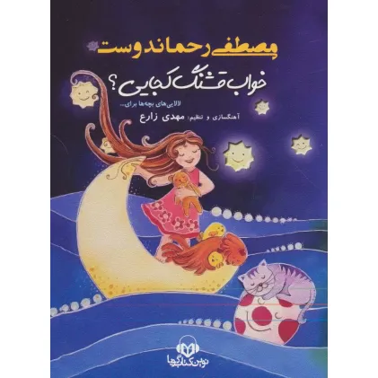 کتاب سخنگو خواب قشنگ کجایی؟ (لالایی های بچه ها برای...)