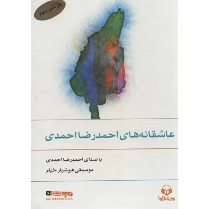 کتاب سخنگو عاشقانه های احمدرضا احمدی (صوتی)