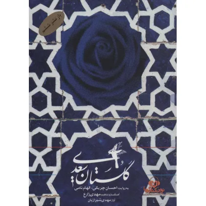 کتاب سخنگو گلستان سعدی (باقاب)