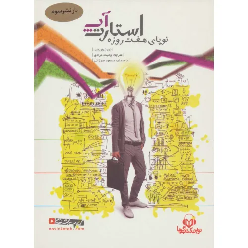 کتاب سخنگو استارت آپ (نوپای هفت روزه)،(صوتی)،(باقاب)