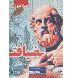 کتاب سخنگو ضیافت (یا سخن در خصوص عشق)،(باقاب) کتاب سخنگو ضیافت (یا سخن در خصوص عشق)،(باقاب)