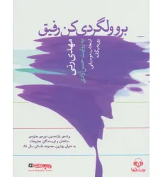 کتاب سخنگو برو ولگردی کن رفیق (باقاب) کتاب سخنگو برو ولگردی کن رفیق (باقاب)