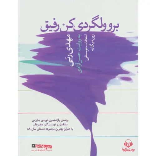 کتاب سخنگو برو ولگردی کن رفیق (باقاب)