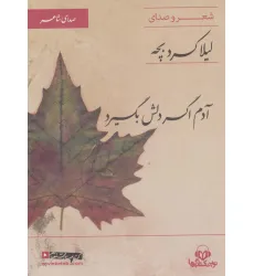 کتاب سخنگو آدم اگر دلش بگیرد (صدای شاعر 6:شعر و صدای لیلا کردبچه) کتاب سخنگو آدم اگر دلش بگیرد (صدای شاعر 6:شعر و صدای لیلا کردبچه)
