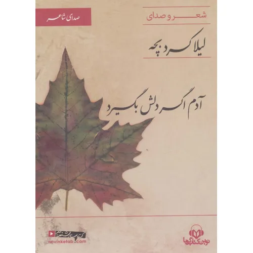 کتاب سخنگو آدم اگر دلش بگیرد (صدای شاعر 6:شعر و صدای لیلا کردبچه)