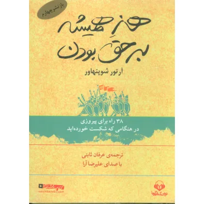 کتاب سخنگو هنر همیشه بر حق بودن (38 راه برای پیروزی در هنگامی که شکست خورده اید)،(باقاب)