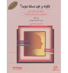 کتاب سخنگو چگونه بر خود مسلط شویم؟ (باقاب)