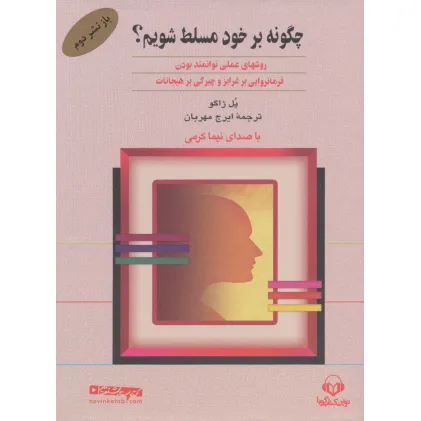 کتاب سخنگو چگونه بر خود مسلط شویم؟ (باقاب)