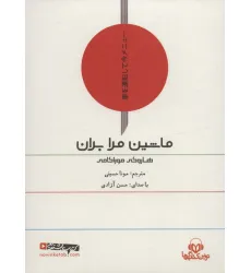 کتاب سخنگو ماشین مرا بران (باقاب)