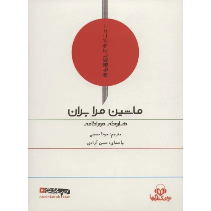 کتاب سخنگو ماشین مرا بران (باقاب)