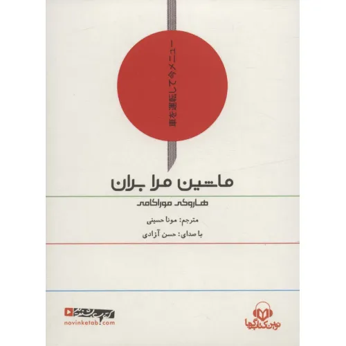 کتاب سخنگو ماشین مرا بران (باقاب)