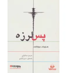 کتاب سخنگو پس لرزه (باقاب) کتاب سخنگو پس لرزه (باقاب)