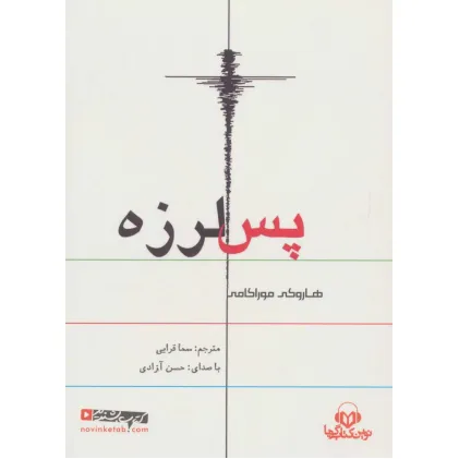 کتاب سخنگو پس لرزه (باقاب)