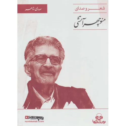 کتاب سخنگو (صدای شاعر 2:شعر و صدای منوچهر آتشی)،(باقاب)