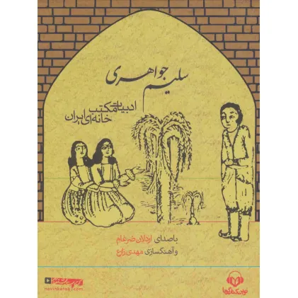 کتاب سخنگو سلیم جواهری (ادبیات مکتب خانه ای ایران)